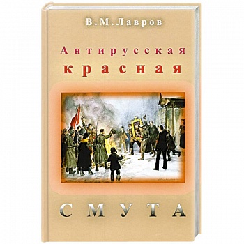 Антирусская красная смута Антирусская красная смута