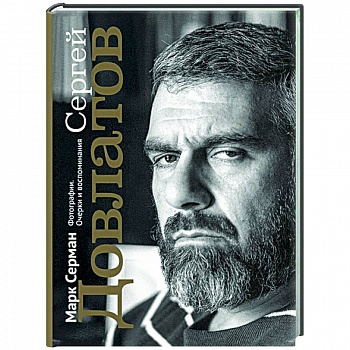 Сергей Довлатов. Фотографии. Очерки и воспоминания Сергей Довлатов. Фотографии. Очерки и воспоминания