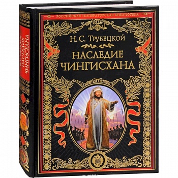 Наследие Чингисхана