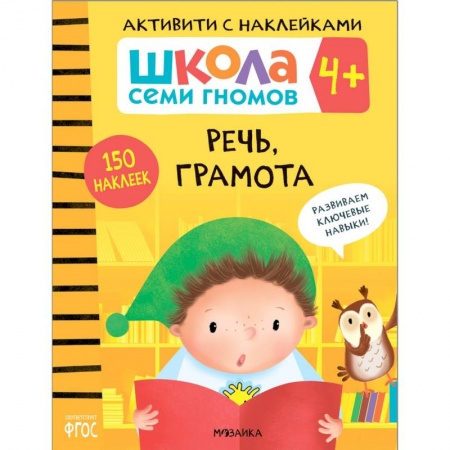Дошкольникам, книга Речь, грамота