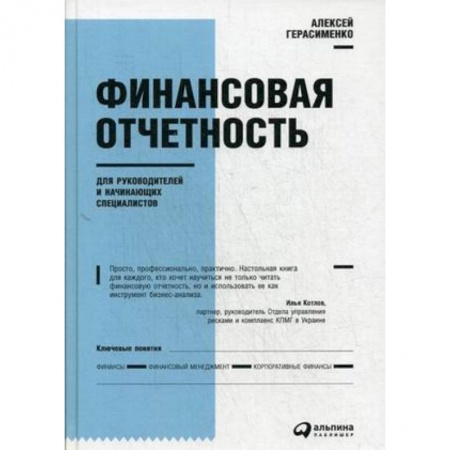 Финансы. Банковское дело. Инвестиции, книга Финансовая отчетность для руководителей и начинающих специалистов