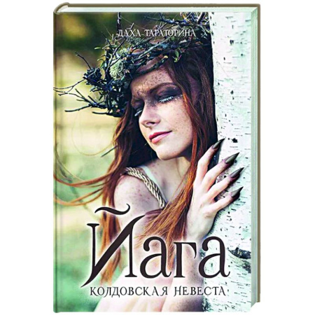 Фантастика, фэнтези, книга Йага