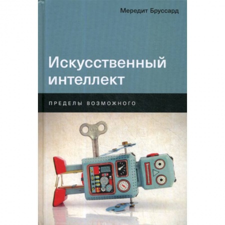 Основы информатики, общие работы, книга Искусственный интеллект: Пределы возможного