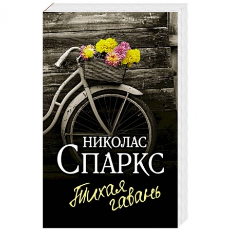 Любовный роман, книга Тихая гавань