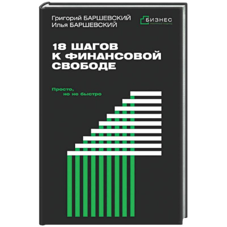 Финансы. Банковское дело. Инвестиции, книга 18 шагов к финансовой свободе. Просто, но не быстро