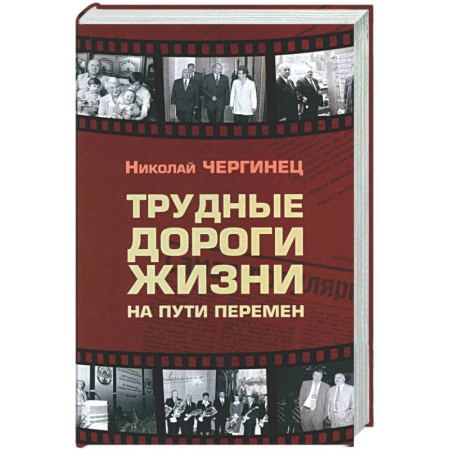 Публицистика, книга Трудные дороги жизни: на пути перемен