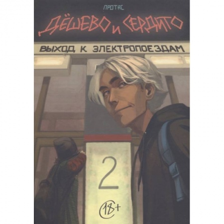Развлечения. Праздники. Юмор, книга Дешево и сердито. Том 2. Выход к электропоездам