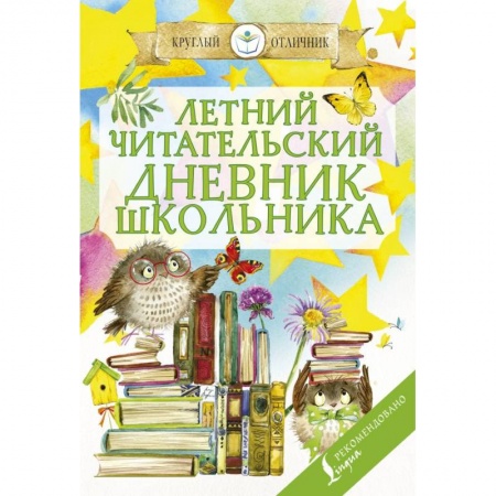 Школьникам и абитуриентам, книга Летний читательский дневник школьника