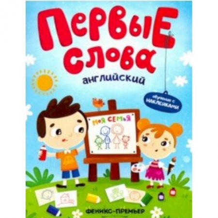 Книги для самых маленьких (0-3 года), книга Английский. Моя семья. Обучающая книжка с наклейками