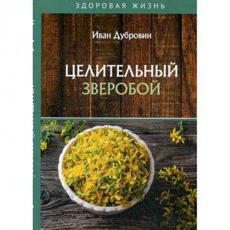Лечебное питание. Похудание. Диеты, книга Целительный зверобой
