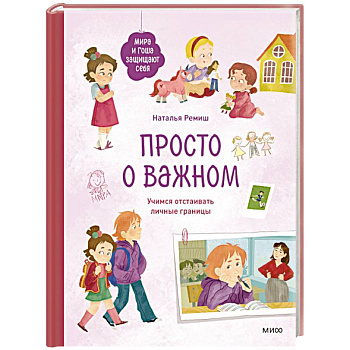 Просто о важном. Мира и Гоша защищают себя. Учимся отстаивать личные границы