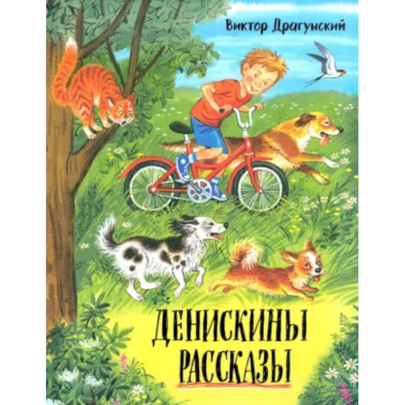 Проза для детей, книга Давай дружить! Денискины рассказы