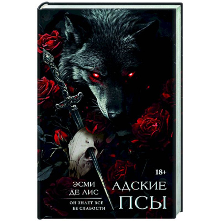 Любовный роман, книга Адские псы