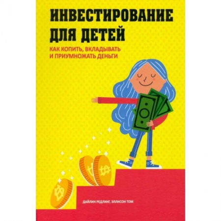 Книги, книга Инвестирование для детей: Как копить, вкладывать