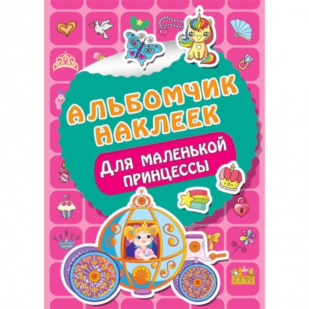 Досуг, творчество и кулинария, книга Для маленькой принцессы