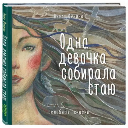 Эзотерические учения, книга Одна девочка собирала стаю
