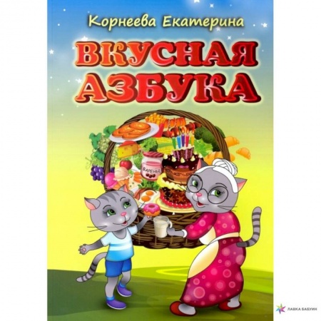 Дошкольникам, книга Вкусная азбука