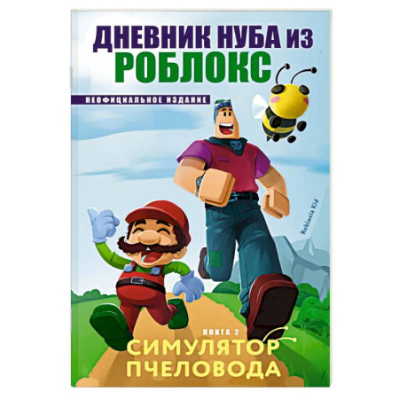 Проза для детей, книга Дневник Нуба из Роблокс. Симулятор пчеловода. Книга 2