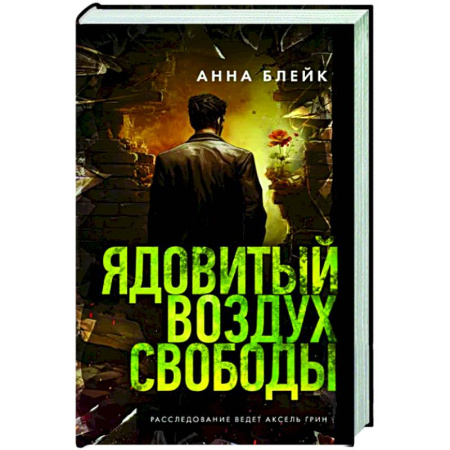 Детективы, триллеры, книга Ядовитый воздух свободы