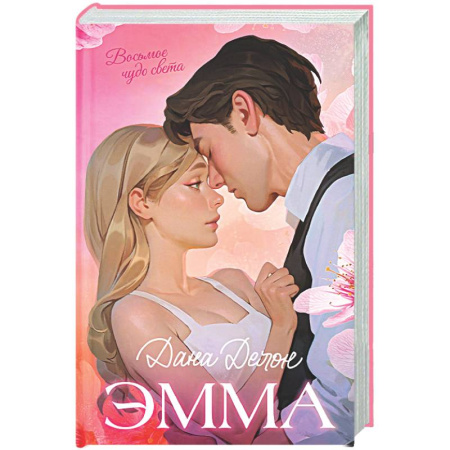 Любовный роман, книга Эмма. Восьмое чудо света