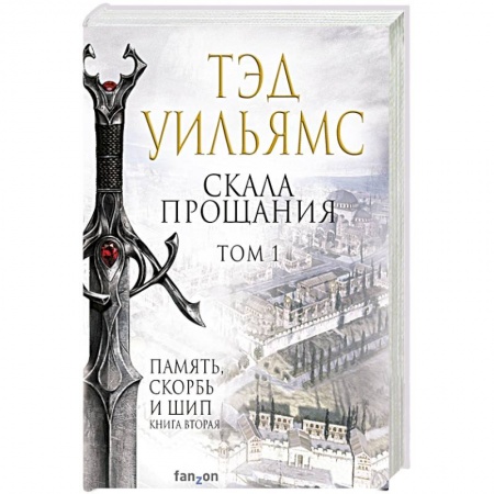 Фантастика, фэнтези, книга Скала Прощания. Том 1