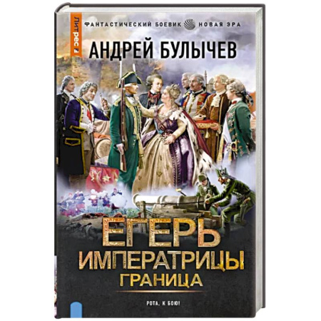 Фантастика, фэнтези, книга Егерь Императрицы. Граница