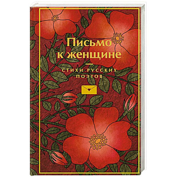 Письмо к женщине Письмо к женщине