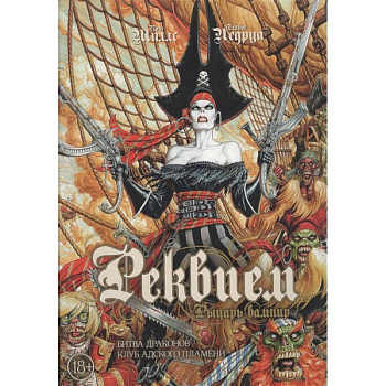 Реквием.Рыцарь вампир.Кн.3.Битва драконов.Клуб адского пламени