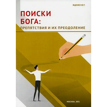 Поиски Бога: препятствия и их преодоление.