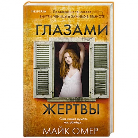 Детективы, триллеры, книга Глазами жертвы