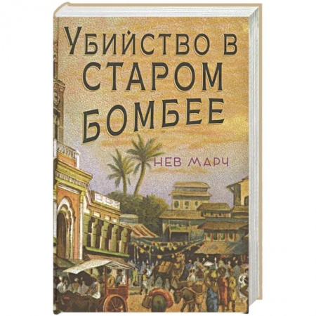 Детективы, триллеры, книга Убийство в Старом Бомбее