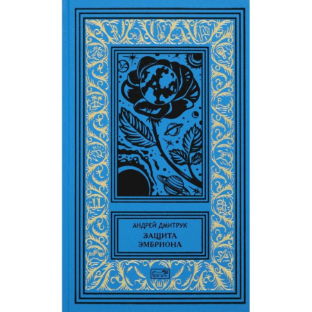 Фантастика, фэнтези, книга Защита Эмбриона