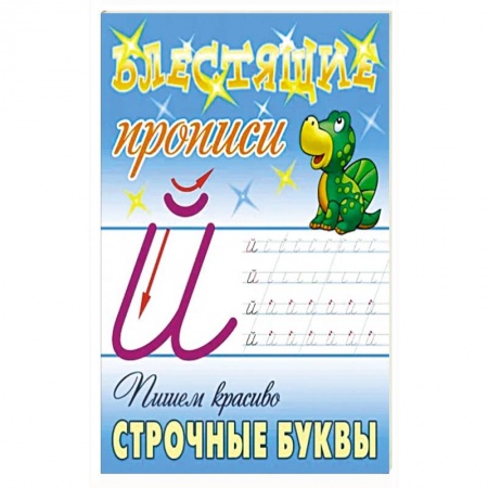 Дошкольникам, книга Пишем красиво строчные буквы