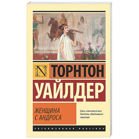 Классика, современная литература, книга Женщина с Андроса