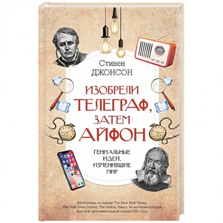 Естественные науки, книга Изобрели телеграф, затем айфон. Гениальные идеи, изменившие мир