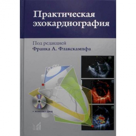 Специальная медицина, книга Практическая эхокардиография