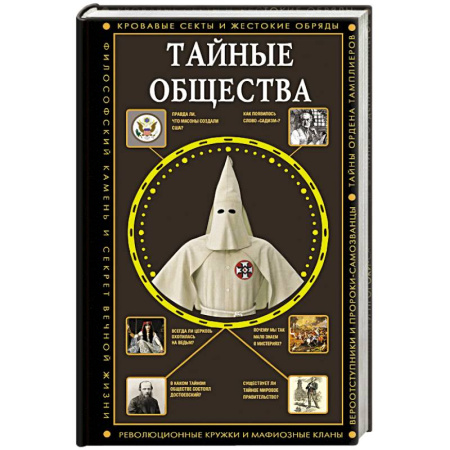 Всемирная история, книга Тайные общества