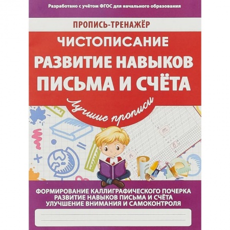 Дошкольникам, книга Развитие навыков письма и счета