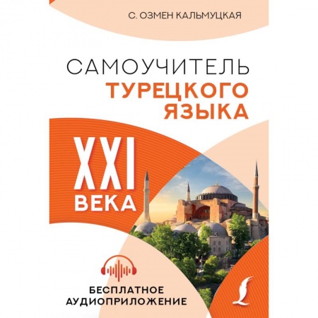 Изучение языков, книга Самоучитель турецкого языка XXI века