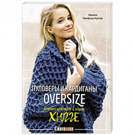 Рукоделие. Творчество, книга Пуловеры и кардиганы oversize. Вяжем крючком в стиле хюгге