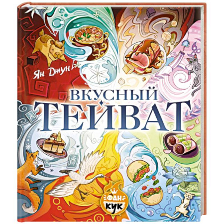 Кухни народов мира, книга Вкусный Тейват