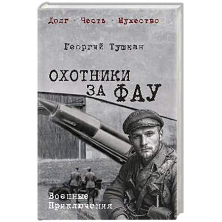 Историческая художественная проза, книга Охотники за ФАУ