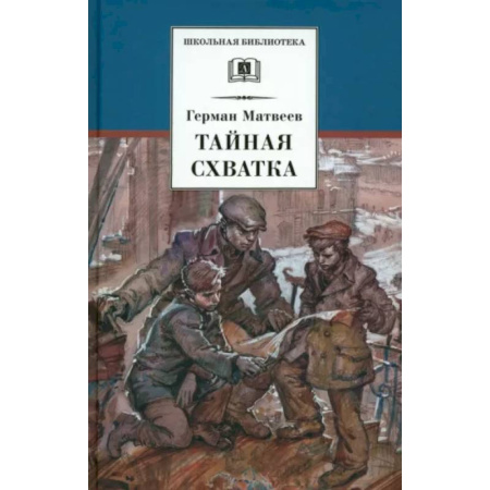 Проза для детей, книга Тайная схватка