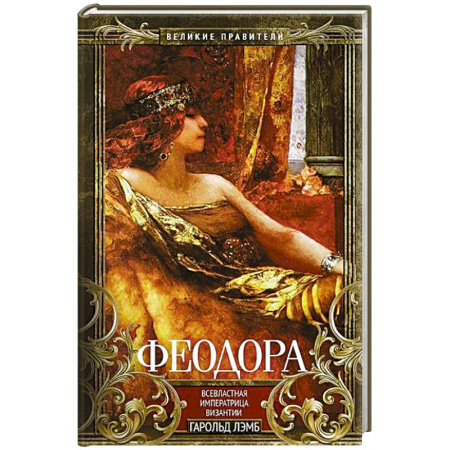 Мемуары, биографии, книга Феодора. Всевластная императрица Византии