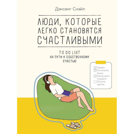 Развлечения. Праздники. Юмор, книга Люди, которые легко становятся счастливыми. To do list на пути к собственному счастью