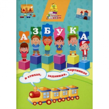 Дошкольникам, книга Азбука в стихах, заданиях, картинках