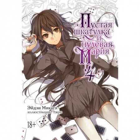 Развлечения. Праздники. Юмор, книга Пустая шкатулка и нулевая Мария. Книга 4