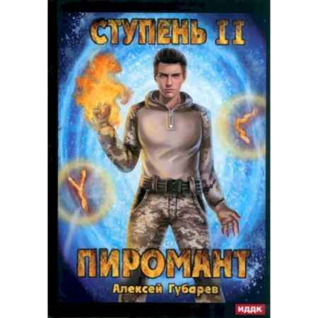 Фантастика, фэнтези, книга Пиромант. Ступень 2. Младший ученик