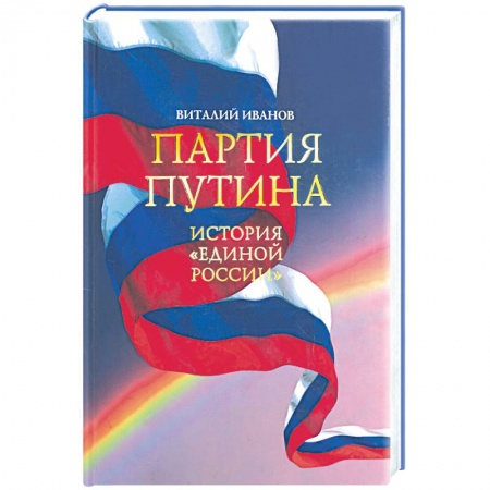 Книги, книга Партия Путина. История 'Единой России'