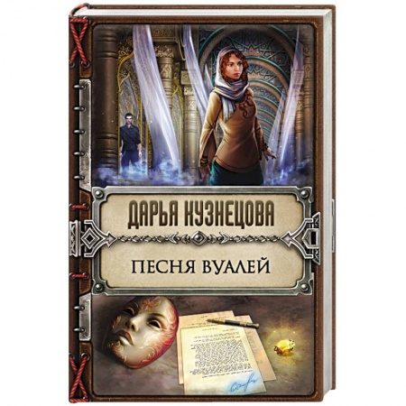 Книги, книга Песня Вуалей